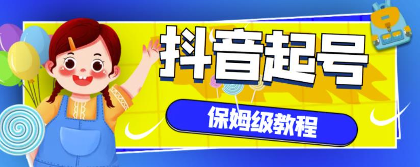 抖音独家起号教程，从养号到制作爆款视频【保姆级教程】-网赚项目众筹网