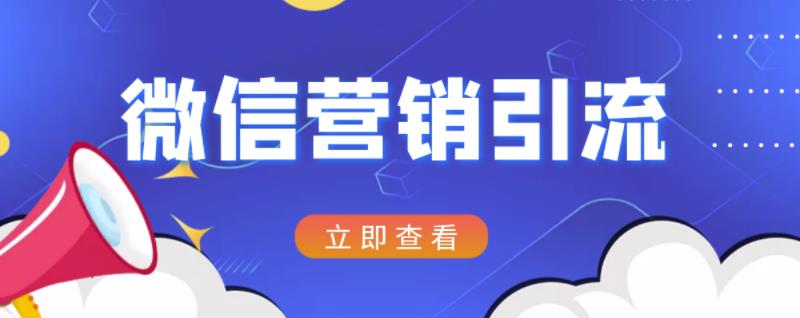 微信营销策划引流系列课程，每天引流100精准粉-网赚项目众筹网