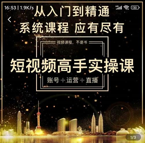 短视频高手实操课：账号+运营+直播，从入门到精通，系统课程，应有尽有-网赚项目众筹网