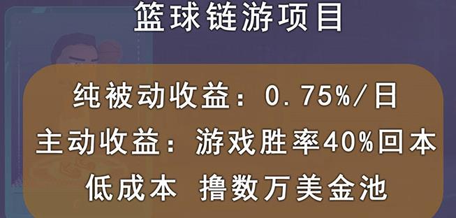 国外区块链篮球游戏项目，前期加入秒回本，被动收益日0.75%，撸数万美金-网赚项目众筹网