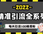 豆瓣精准引流全系列课程,每天引流100精准粉【视频课程】-网赚项目众筹网