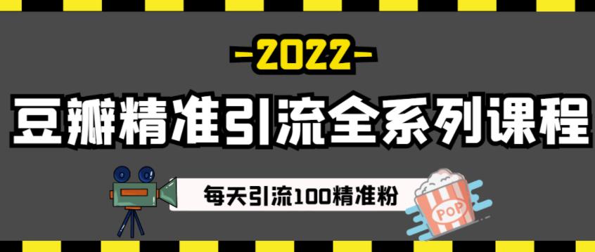 豆瓣精准引流全系列课程，每天引流100精准粉【视频课程】-网赚项目众筹网