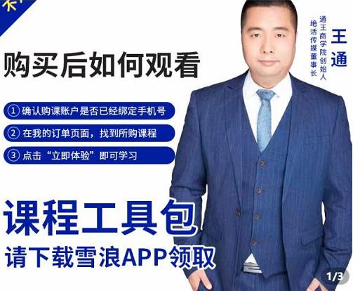王通·现学现卖收钱班，学会快速识别不同客户，不浪费时间-网赚项目众筹网