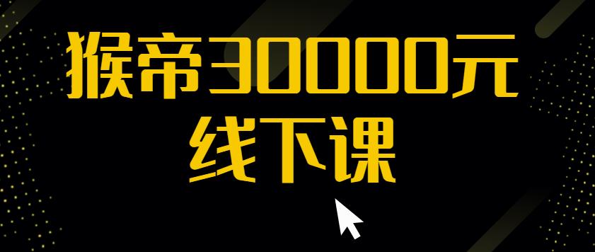 猴帝30000线下直播起号课，七天0粉暴力起号详解，快速学习成为电商带货王者-网赚项目众筹网