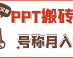 外面收费999的小红书PPT搬砖项目:实战两个半月赚了5W块,操作简单!-网赚项目众筹网