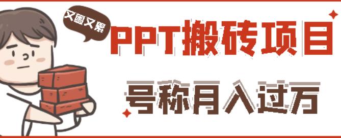 外面收费999的小红书PPT搬砖项目：实战两个半月赚了5W块，操作简单！-网赚项目众筹网