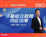 于老板来了·低成本互联网创业指南，零基础，低成本，高收入，易上手-网赚项目众筹网