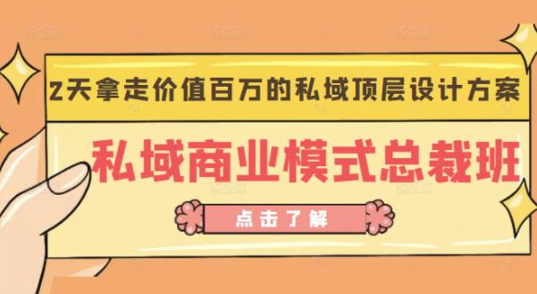 桔子会《私域商业模式总裁班》2天拿走价值百万的私域顶层设计方案-网赚项目众筹网