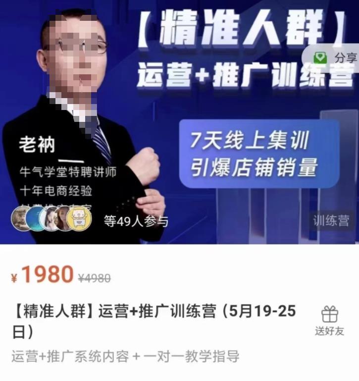 牛气学堂【精准人群】运营+推广训练营，7天线上集训，引爆店铺销量-网赚项目众筹网