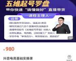 远哥-抖音电商基础实操课，真正带你搞懂抖音直播带货底层逻辑和方法-网赚项目众筹网