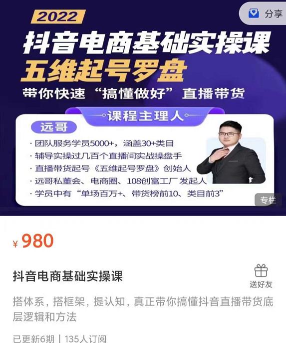 远哥-抖音电商基础实操课，真正带你搞懂抖音直播带货底层逻辑和方法-网赚项目众筹网