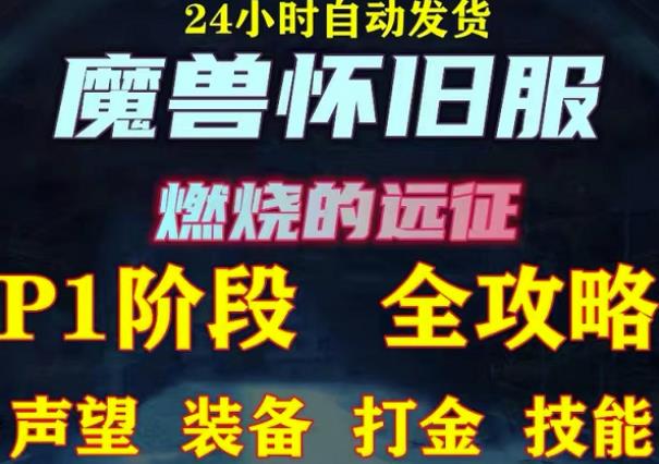 最新美服-怀旧服魔兽搬砖攻略，练级声望装备打金副本技能赚钱攻略-网赚项目众筹网