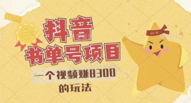 最新抖音视频号书单号项目，一个视频赚8300的玩法【详细教程+AI语音合成软件】-网赚项目众筹网