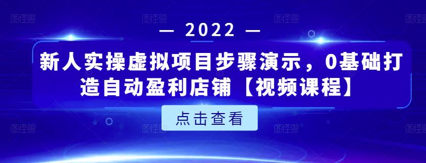 新人实操虚拟项目步骤演示，0基础打造自动盈利店铺【视频课程】-网赚项目众筹网