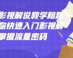 老韩说剧影视解说教学陪跑班,帮助你快速入门影视解说,轻松掌握流量密码-网赚项目众筹网