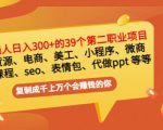 普通人日入300+年入百万+39个副业项目：无货源、电商、小程序、微商等等！-网赚项目众筹网