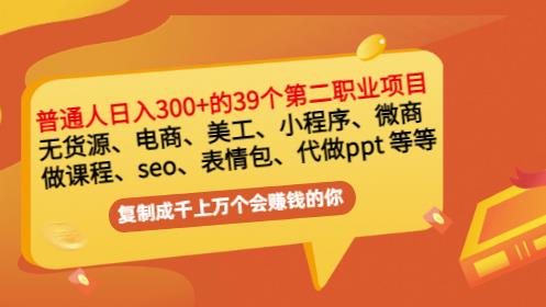 普通人日入300+年入百万+39个副业项目：无货源、电商、小程序、微商等等！-网赚项目众筹网