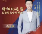 交个朋友电商学苑-精细化运营直播间策略拆解课,教你成为引得了流,卖的出货的优质商家-网赚项目众筹网