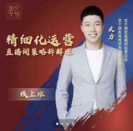 交个朋友电商学苑-精细化运营直播间策略拆解课，教你成为引得了流，卖的出货的优质商家-网赚项目众筹网