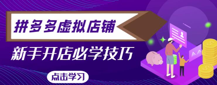 拼多多虚拟店铺，新手开网店注册自动发货教程-网赚项目众筹网