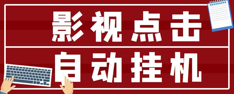 最新影视点击全自动挂机项目，一个点击0.038，轻轻松松日入300+-网赚项目众筹网