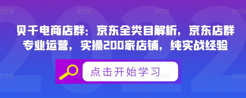 贝千电商店群：京东全类目解析，京东店群专业运营，实操200家店铺，纯实战经验-网赚项目众筹网