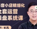 抖音小店精细化全套运营操盘系统课，抖店全实战玩法，爆单攻心术，精细化抖店运营-网赚项目众筹网