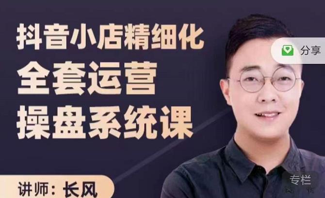 抖音小店精细化全套运营操盘系统课，抖店全实战玩法，爆单攻心术，精细化抖店运营-网赚项目众筹网