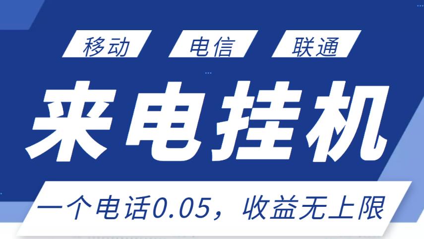最新来电挂机项目，一个电话0.05，单日收益无上限-网赚项目众筹网