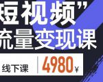 参哥·短视频流量变现课,学成即可上路,抓住时代的红利-网赚项目众筹网