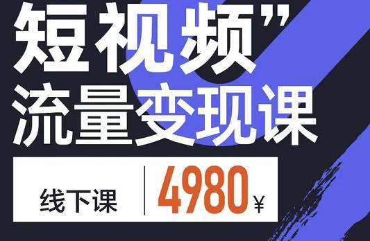 参哥·短视频流量变现课，学成即可上路，抓住时代的红利-网赚项目众筹网