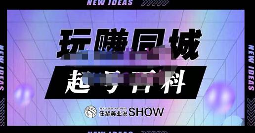 玩赚同城·起号百科，美业人做线上短视频必须学习的系统课程-网赚项目众筹网