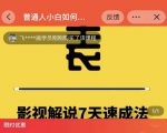 表哥电影·影视解说7天速成法：普通人一台电脑或者一部手机，小白快速起号-网赚项目众筹网