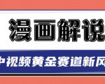 白宇社漫画解说项目,中视频黄金赛道,0基础小白也可以操作-网赚项目众筹网