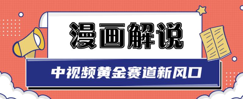 白宇社漫画解说项目，中视频黄金赛道，0基础小白也可以操作-网赚项目众筹网
