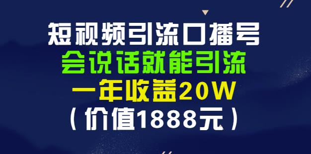 安妈·短视频引流口播号，会说话就能引流，一年收益20W（价值1888元）-网赚项目众筹网