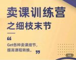 抖校长田源-卖课训练营之细枝末节，Get各种卖课细节，提高课程转换-网赚项目众筹网