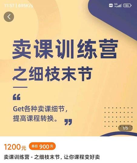 抖校长田源-卖课训练营之细枝末节，Get各种卖课细节，提高课程转换-网赚项目众筹网