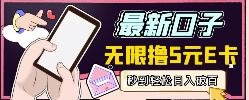 【高端精品】最新无撸5元E卡项目，无限接码秒到，一单利润3.5，轻松日入破千-网赚项目众筹网