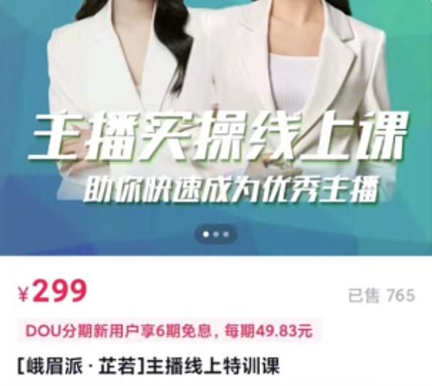 [峨眉派·郭襄]主播实操线上特训课，助你快速成为优秀王播-网赚项目众筹网