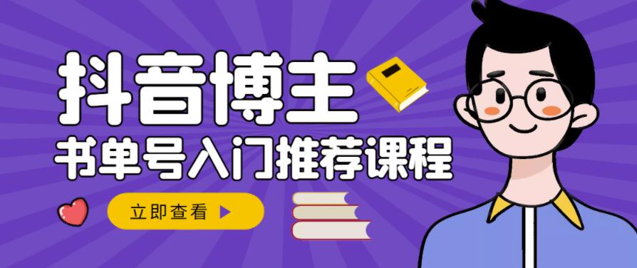 跟着抖音博主陈奶爸学抖音书单变现，从入门到精通，0基础抖音赚钱教程-网赚项目众筹网