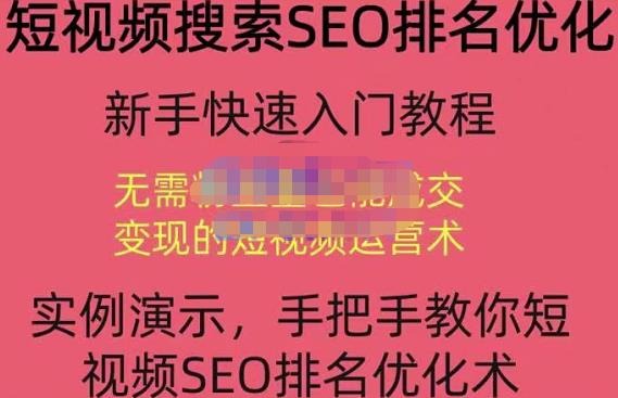 宋老师·短视频搜索SEO优化，教你10分钟创作一个短视频，三天排名上第一-网赚项目众筹网