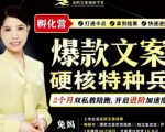 兔妈·爆款文案硬核特种兵孵化营，实现了每个月2000-30000+的副业增收-网赚项目众筹网