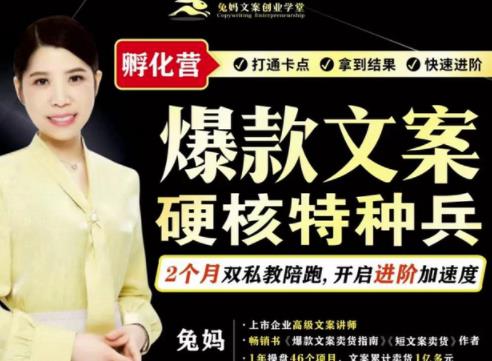 兔妈·爆款文案硬核特种兵孵化营，实现了每个月2000-30000+的副业增收-网赚项目众筹网