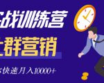 社群营销全套体系课程，助你了解什么是社群，教你快速步入月营10000+-网赚项目众筹网