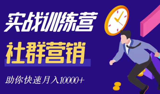 社群营销全套体系课程，助你了解什么是社群，教你快速步入月营10000+-网赚项目众筹网
