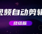 MV视频自动剪辑大师【终结版】+视频批量剪辑大师【全套软件】-网赚项目众筹网