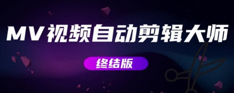 MV视频自动剪辑大师【终结版】+视频批量剪辑大师【全套软件】-网赚项目众筹网