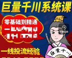 铁甲有好招·巨量千川进阶课,零基础到精通,没有废话,实操落地-网赚项目众筹网