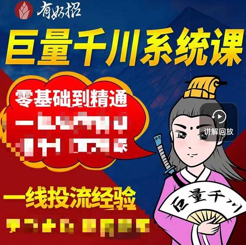 铁甲有好招·巨量千川进阶课，零基础到精通，没有废话，实操落地-网赚项目众筹网